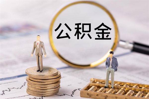 无棣封存公积金取（封存 公积金 提取）