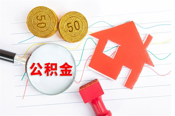 无棣怎么取住房公积金的钱（2021如何取公积金）