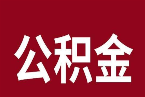 无棣离职了取住房公积金（已经离职的公积金提取需要什么材料）