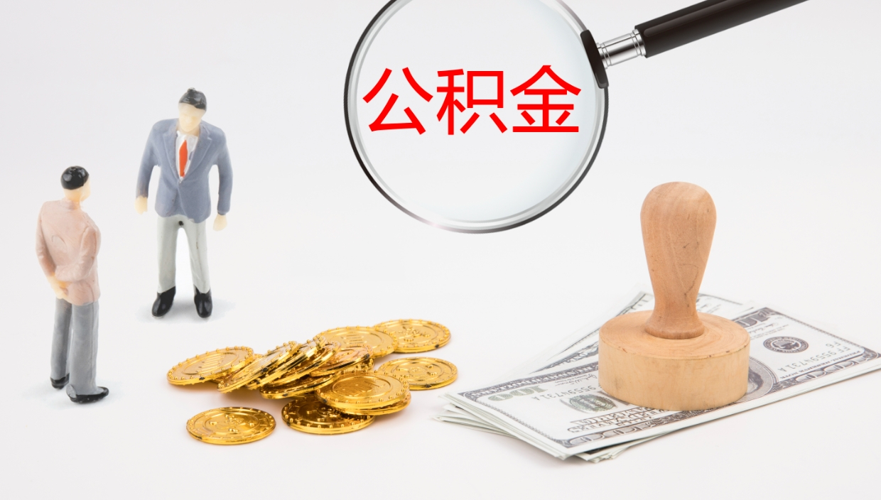 无棣封存公积金提出条件（封存公积金提取流程2021）