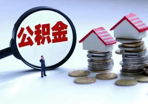 无棣离职公积金急用怎么取（离职住房公积金怎么取）