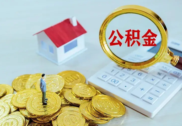 无棣办理住房公积金取钞（取公积金办理流程）