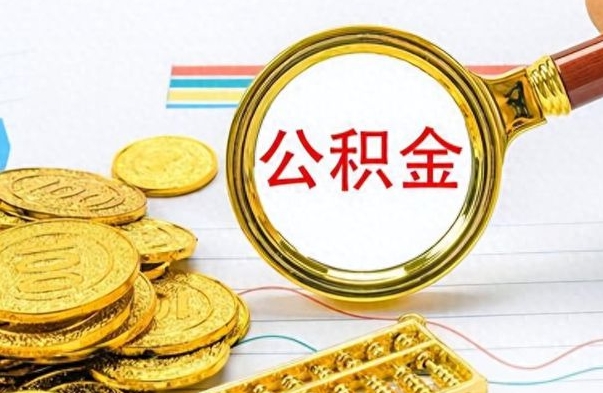 无棣离职公积金全取（离职后公积金全额提取）